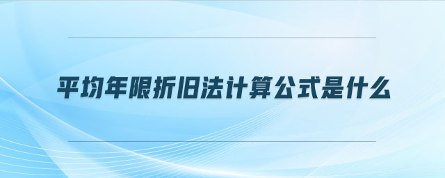 平均年限折舊法計算公式是什么 平均年限折舊法計算公式是什么