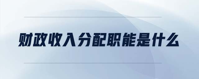 財政收入分配職能是什么