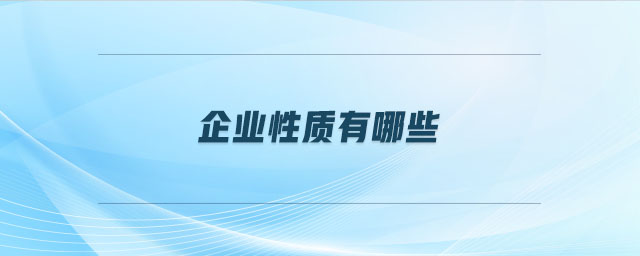 企業(yè)性質(zhì)有哪些 企業(yè)性質(zhì)有哪些