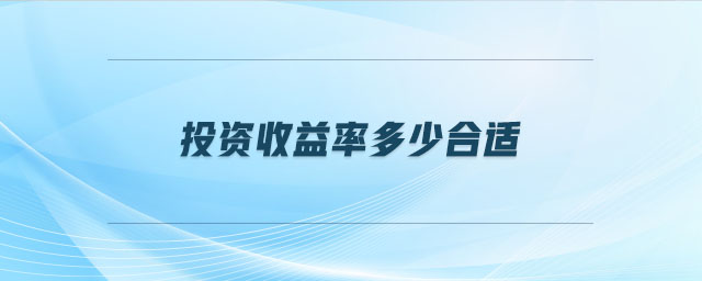投資收益率多少合適