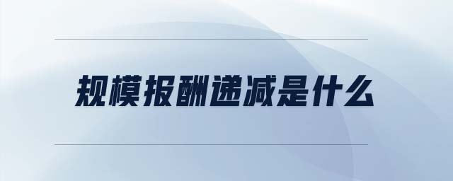 規(guī)模報(bào)酬遞減是什么