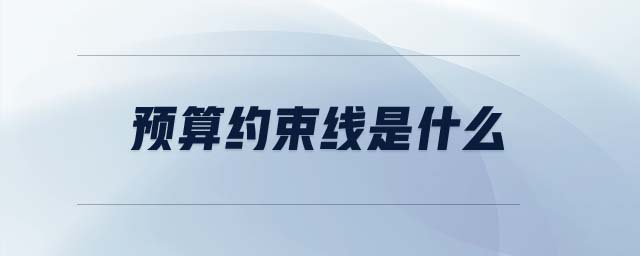 預(yù)算約束線(xiàn)是什么