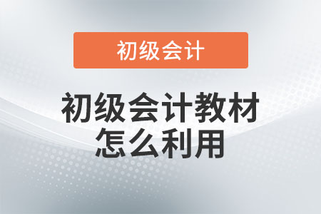初級會(huì)計(jì)教材怎么利用？