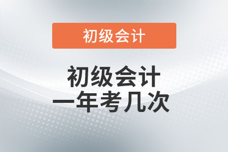 初級(jí)會(huì)計(jì)一年考幾次？你了解嗎？