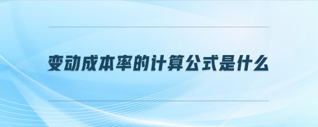 變動成本率的計算公式是什么 變動成本率的計算公式是什么