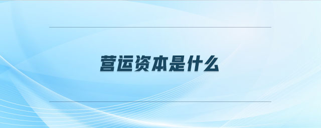 營運資本是什么