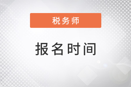 江西省九江2022年注冊(cè)稅務(wù)師報(bào)名時(shí)間安排是怎樣的？