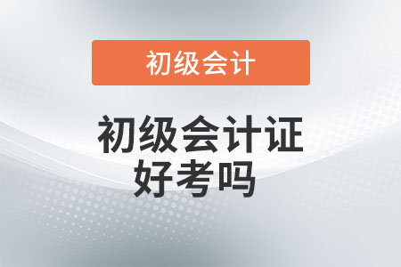 初級會計證好考嗎？