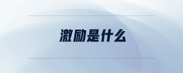 激勵是什么