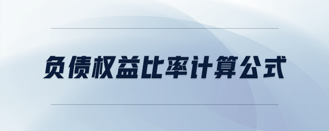 負(fù)債權(quán)益比率計算公式 負(fù)債權(quán)益比率計算公式