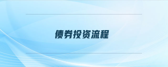 債券投資流程