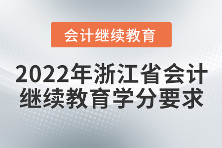 2022年浙江省會計繼續(xù)教育學分要求