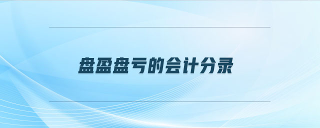 盤盈盤虧的會計分錄
