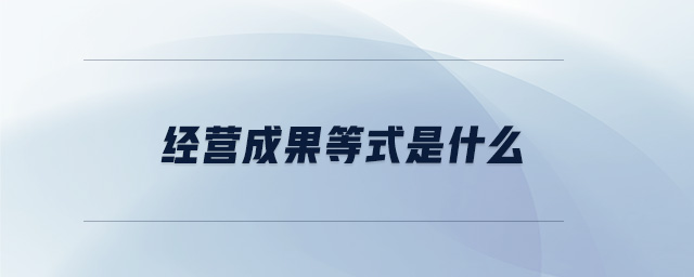 經(jīng)營(yíng)成果等式是什么