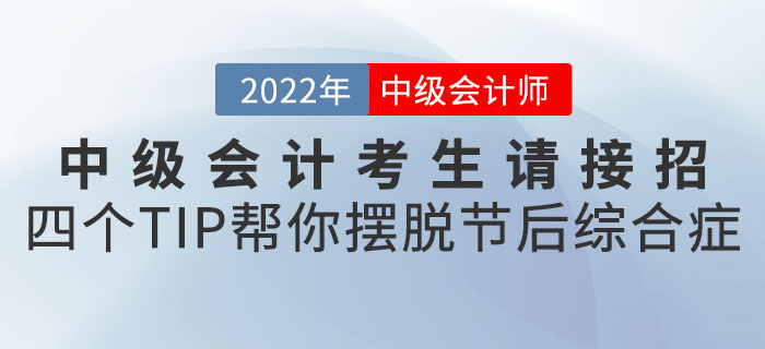 中級(jí)會(huì)計(jì)考生請(qǐng)接招！四個(gè)小TIP幫你擺脫節(jié)后綜合癥“滿血復(fù)活”！