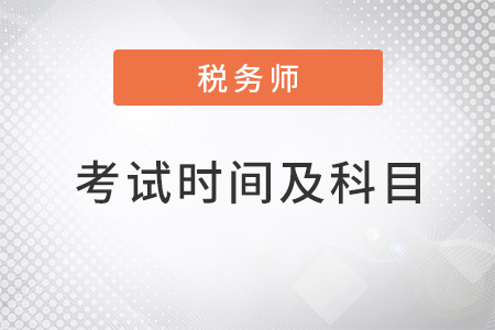 2022稅務(wù)師考試時(shí)間及科目安排