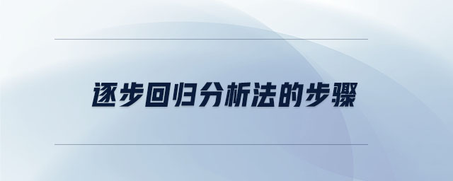 逐步回歸分析法的步驟