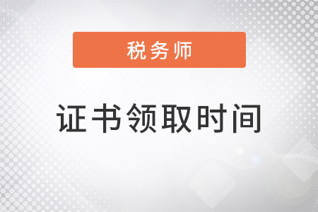 2022稅務(wù)師證書領(lǐng)取時間