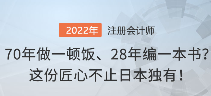 70年做一頓飯、28年編一本書？這份匠心不止日本獨有！