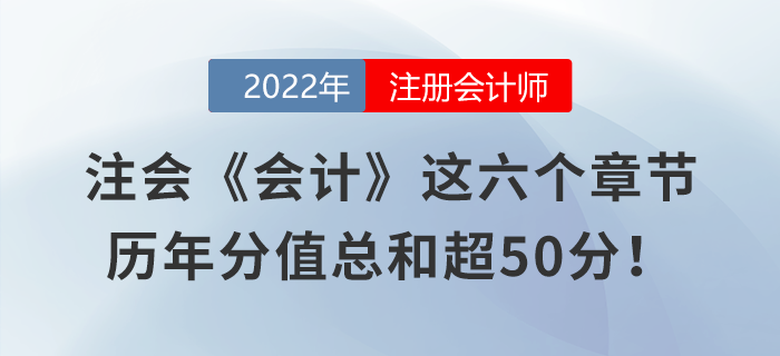 注會(huì)《會(huì)計(jì)》這六個(gè)章節(jié)，歷年分值總和超50分！