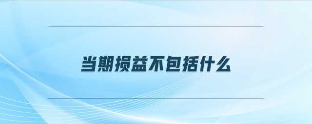 當(dāng)期損益不包括什么