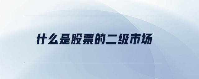 什么是股票的二級(jí)市場(chǎng)