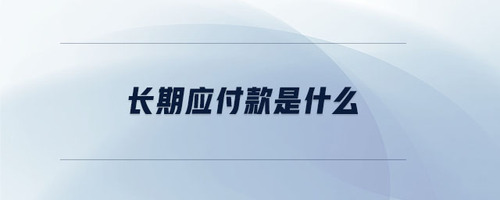 長期應付款是什么 長期應付款是什么