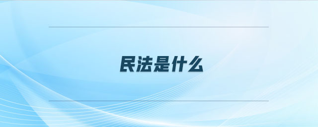 民法是什么 民法是什么