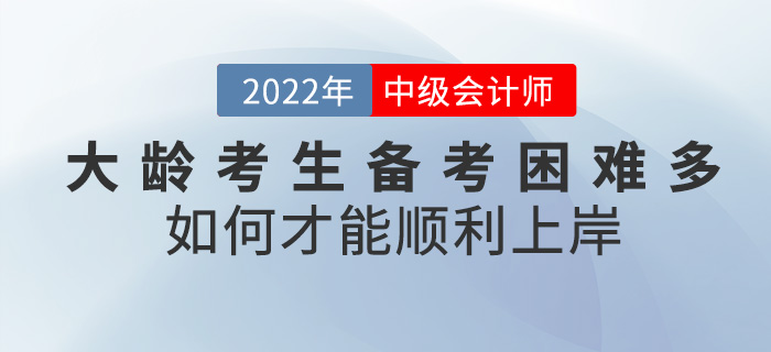 大齡考生備考中級(jí)會(huì)計(jì)困難重重，如何才能順利“上岸”？