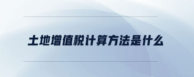 土地增值稅計算方法是什么