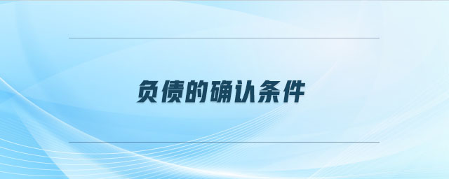 負債的確認條件 負債的確認條件
