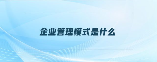企業(yè)管理模式是什么