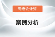 2023年高級會計師考試案例分析5.21