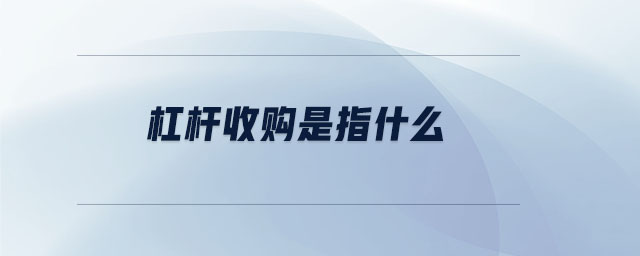 杠桿收購是指什么