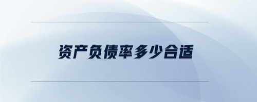 資產(chǎn)負(fù)債率多少合適