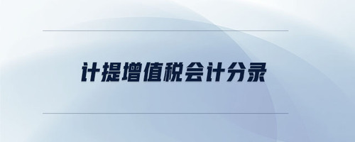 計提增值稅會計分錄