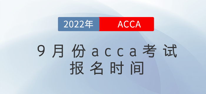 注意！2022年9月份acca考試報(bào)名時(shí)間已公布！