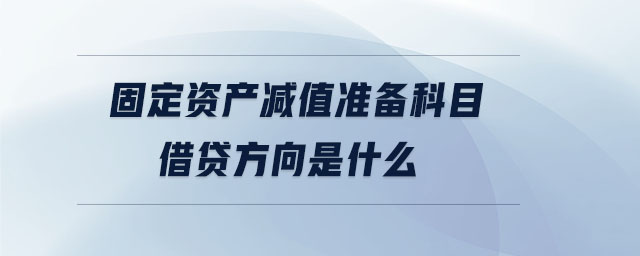 固定資產減值準備科目借貸方向是什么