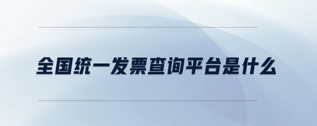 全國(guó)統(tǒng)一發(fā)票查詢平臺(tái)是什么 全國(guó)統(tǒng)一發(fā)票查詢平臺(tái)是什么
