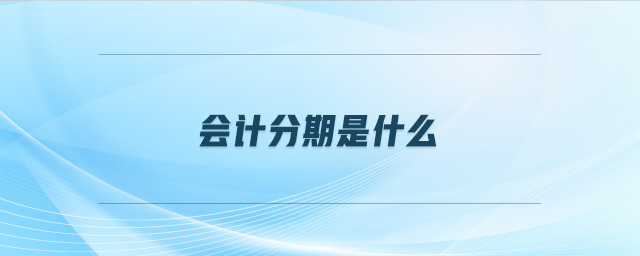 會計分期是什么