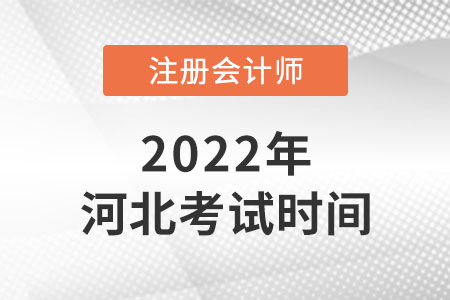 河北省保定2022注會考試時間是哪天？