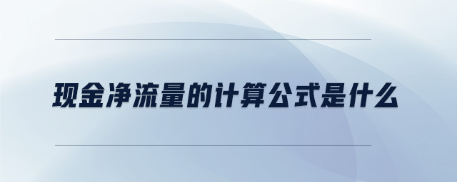 現(xiàn)金凈流量的計算公式是什么