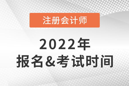 2022年注會(huì)報(bào)名和考試時(shí)間分別是什么？