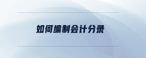 如何編制會計分錄 如何編制會計分錄