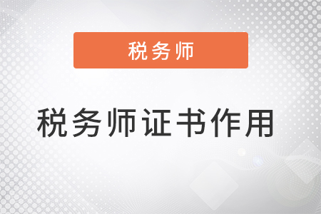 稅務(wù)師證書有什么用