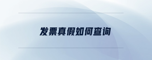 發(fā)票真假如何查詢