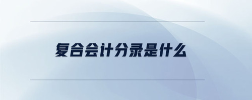 復合會計分錄是什么 復合會計分錄是什么