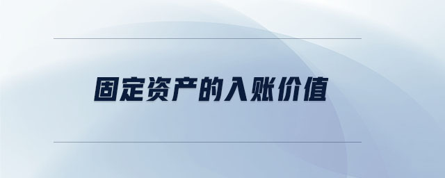 固定資產(chǎn)的入賬價(jià)值