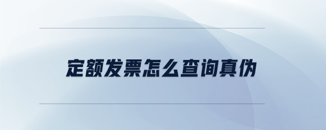 定額發(fā)票怎么查詢真?zhèn)? alt=