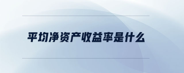 平均凈資產(chǎn)收益率是什么